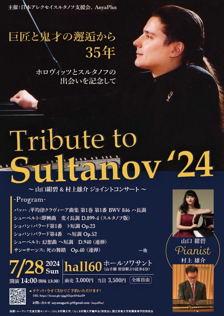 2024年7月28日 Tribute to Sultanov '24 チラシ